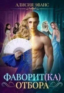 Фаворит отбора