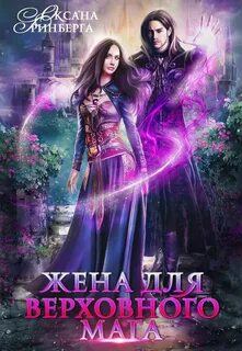 Жена для верховного мага