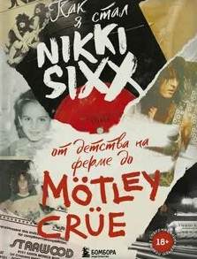 Как я стал Nikki Sixx: от детства на ферме до Mötley Crüe