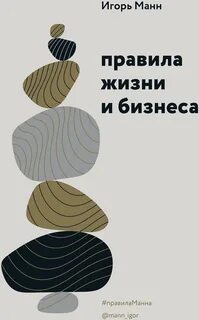 Правила жизни и бизнеса