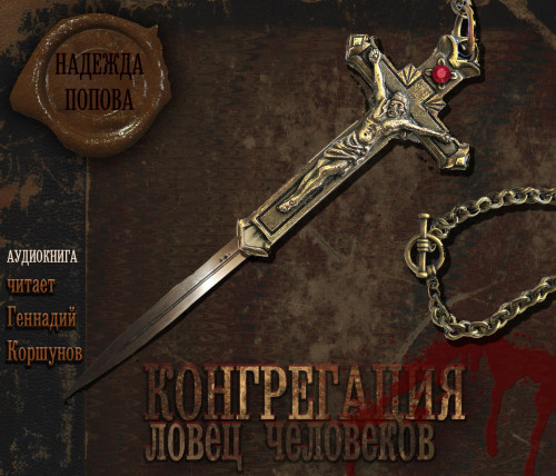 Ловец человеков