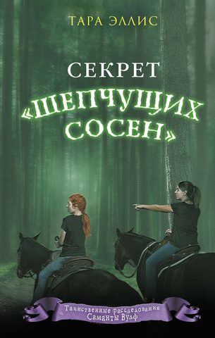 Шепчущих сосен