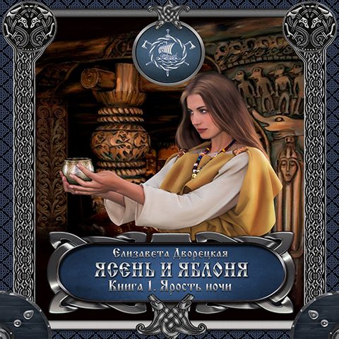 Ясень и яблоня: Ярость ночи