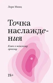 Точка наслаждения. Ключ к женскому оргазму