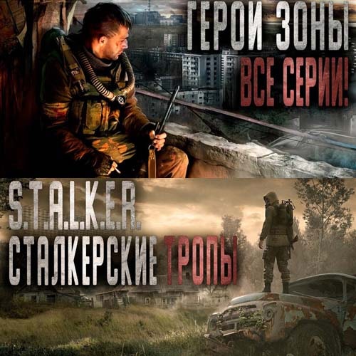 Герои Зоны; Сталкерские тропы