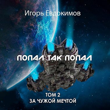 Попал так попал!