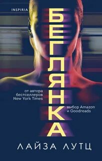 Беглянка