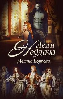Леди Неудача