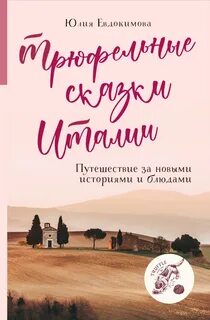 Трюфельные сказки Италии. Путешествие за новыми историями
