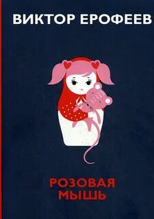 Розовая мышь