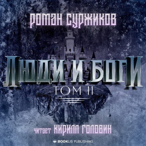 Полари 5: Люди и Боги