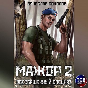 Обезбашенный спецназ