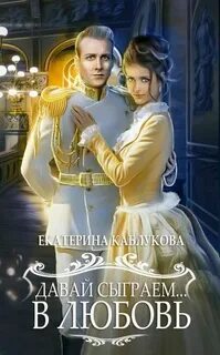 Давай сыграем в любовь