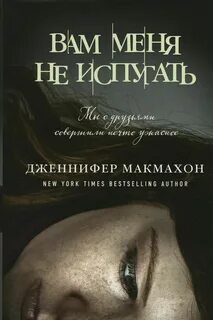 Вам меня не испугать