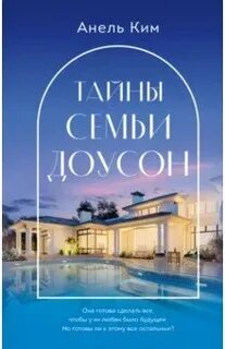 Тайны семьи Доусон