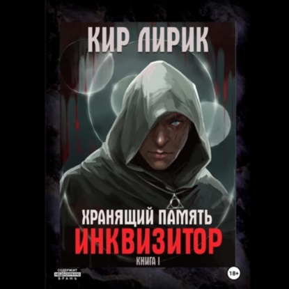 Инквизитор