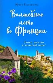 Волшебное лето во Франции. Замки, фиалки и вишневый пирог