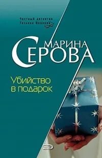 Убийство в подарок