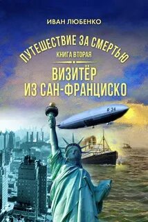 Путешествие за смертью Визитёр из Сан-Франциско