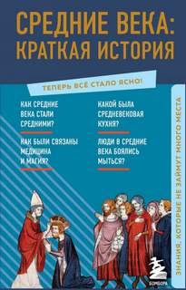 Средние века: краткая история. Знания, которые не займут много места