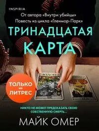 Тринадцатая карта