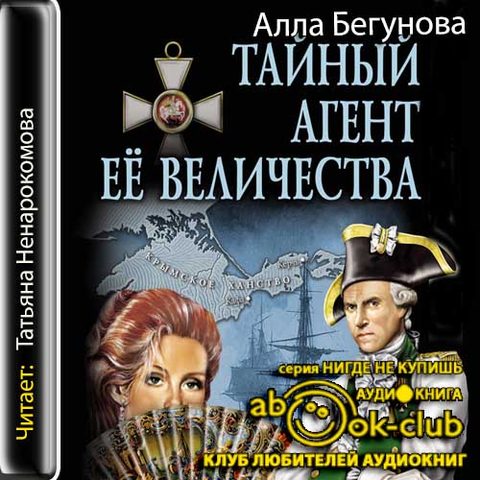 Тайный агент Ее Величества