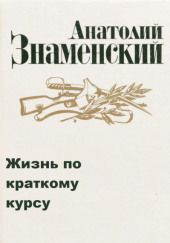 Жизнь по краткому курсу. Тетрадь