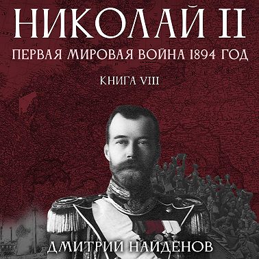 Николай Второй 8, Первая мировая война, 1894 год