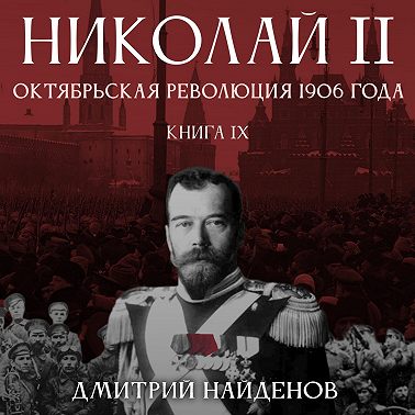 Николай Второй 9, Октябрьская революция 1906 года