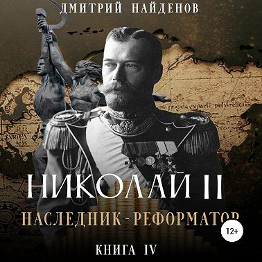 Николай Второй 4, Наследник-реформатор