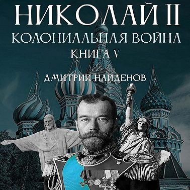 Николай Второй 5, Колониальная война
