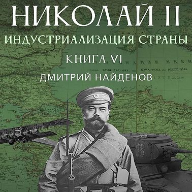 Николай Второй 6, Индустриализация страны