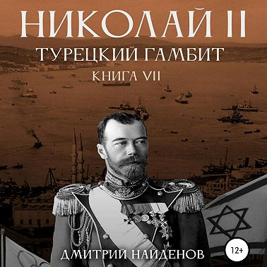 Николай Второй 7, Турецкий гамбит