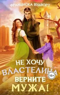 Не хочу властелина. Верните мужа!