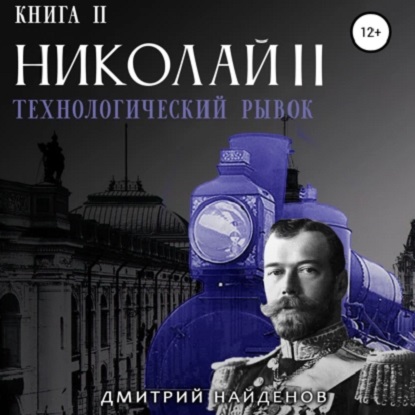 Николай Второй 2, Технологический рывок