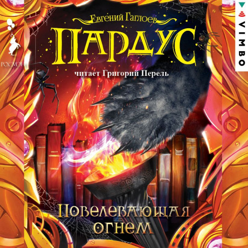 Повелевающая огнем