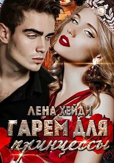Гарем для принцессы