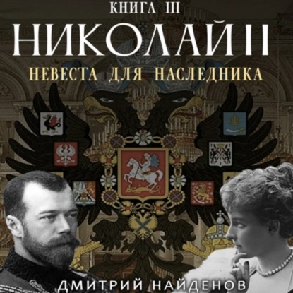 Николай Второй 3, Невеста для наследника