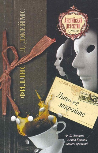 Лицо её закройте