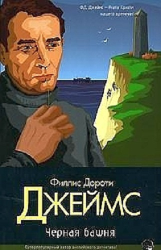 Чёрная башня
