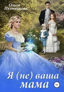 Я ваша мама