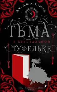 Тьма в хрустальной туфельке