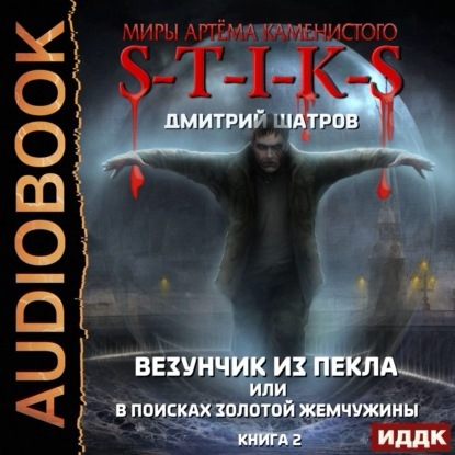 S-T-I-K-S. Везунчик из Пекла или В поисках золотой жемчужины