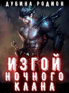 Изгой ночного клана