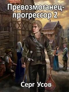 Превозмоганец-прогрессор