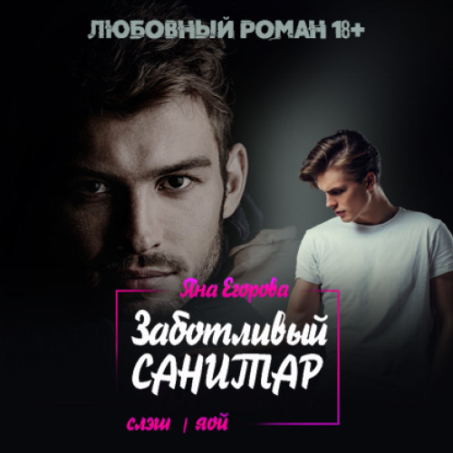 Заботливый санитар