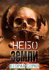 Небо Земли