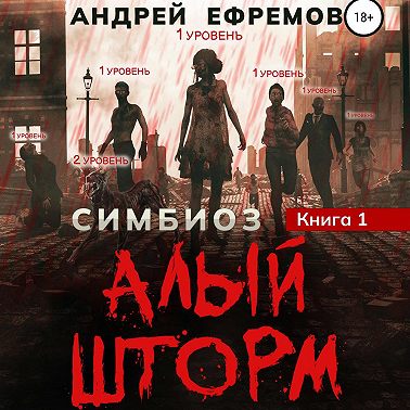 Алый шторм