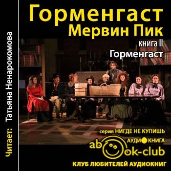 Горменгаст