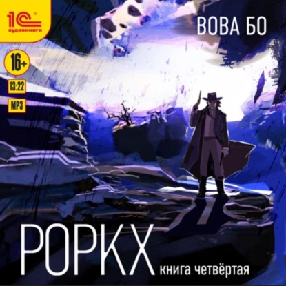 Роркх 4, Роркх